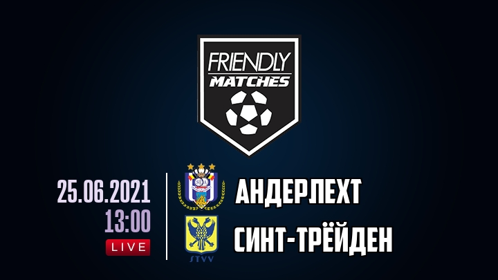 Андерлехт — Синт-Трёйден, смотреть онлайн 25 июня 2021