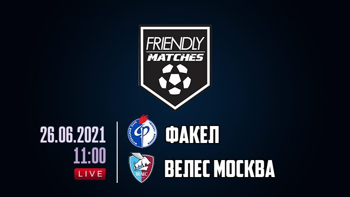 Факел — Велес Москва, смотреть онлайн 26 июня 2021