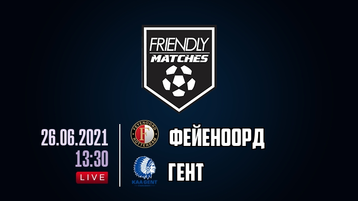 Фейеноорд — Гент, смотреть онлайн 26 июня 2021