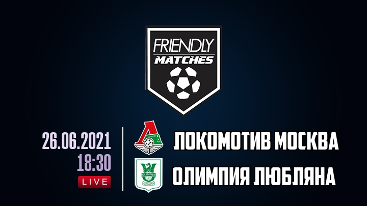 Локомотив Москва — Олимпия Любляна, смотреть онлайн 26 июня 2021