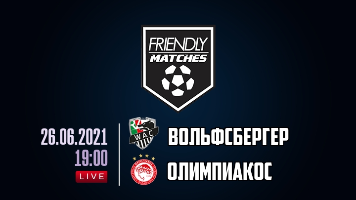 Вольфсбергер — Олимпиакос, смотреть онлайн 26 июня 2021
