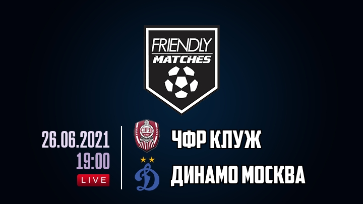 ЧФР Клуж — Динамо Москва, смотреть онлайн 26 июня 2021