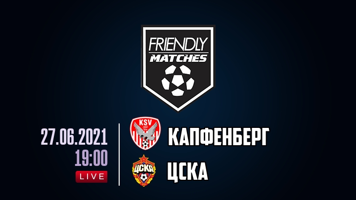 Капфенберг — ЦСКА, смотреть онлайн 27 июня 2021
