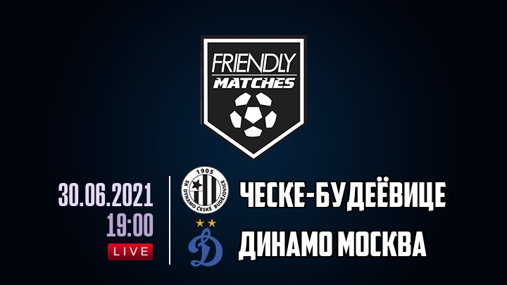 Ческе-Будеёвице — Динамо Москва, смотреть онлайн 30 июня 2021