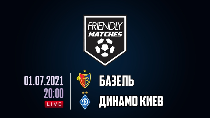 Базель — Динамо Киев, смотреть онлайн 1 июля 2021