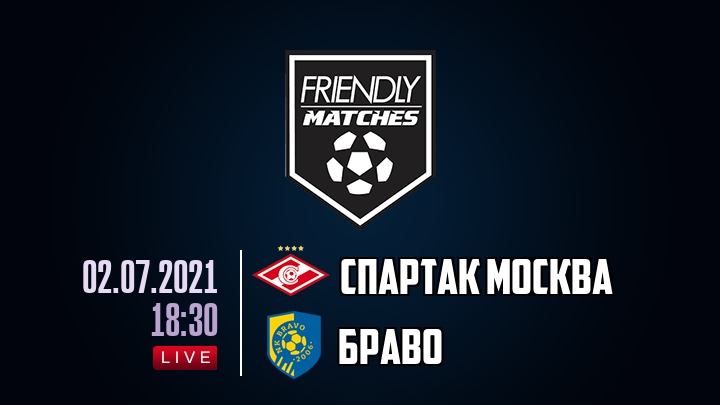 Спартак Москва — Браво, смотреть онлайн 2 июля 2021