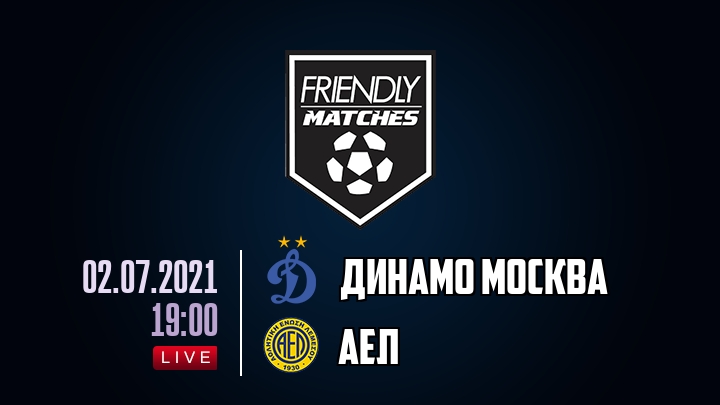 Динамо Москва — АЕЛ, смотреть онлайн 2 июля 2021