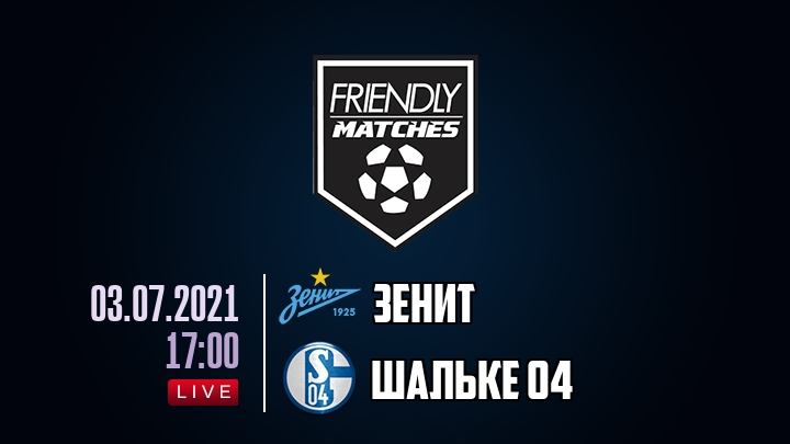 Зенит — Шальке 04, смотреть онлайн 3 июля 2021