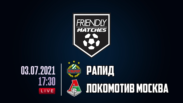 Рапид — Локомотив Москва, смотреть онлайн 3 июля 2021