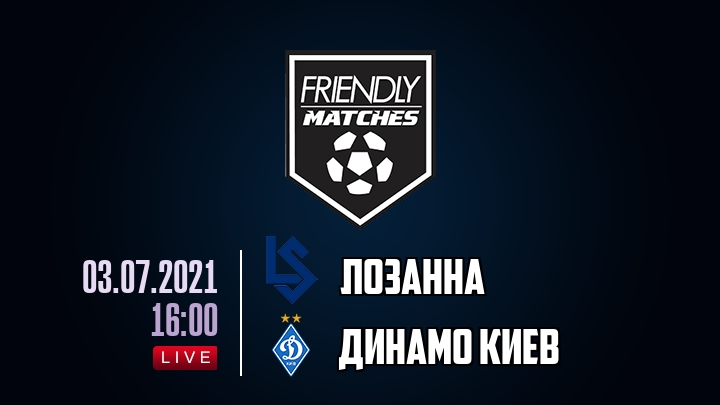 Лозанна — Динамо Киев, смотреть онлайн 3 июля 2021