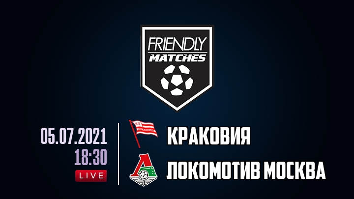 Краковия — Локомотив Москва, смотреть онлайн 5 июля 2021