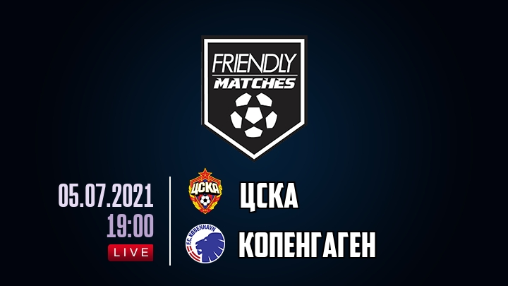 ЦСКА — Копенгаген, смотреть онлайн 5 июля 2021
