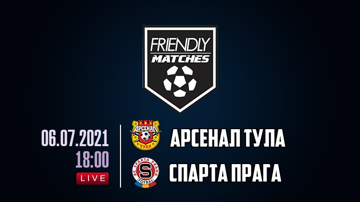 Арсенал Тула — Спарта Прага, смотреть онлайн 6 июля 2021