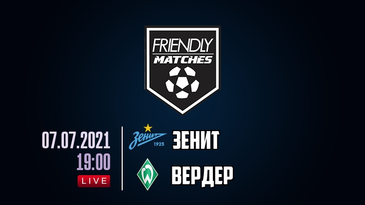Зенит — Вердер, смотреть онлайн 7 июля 2021