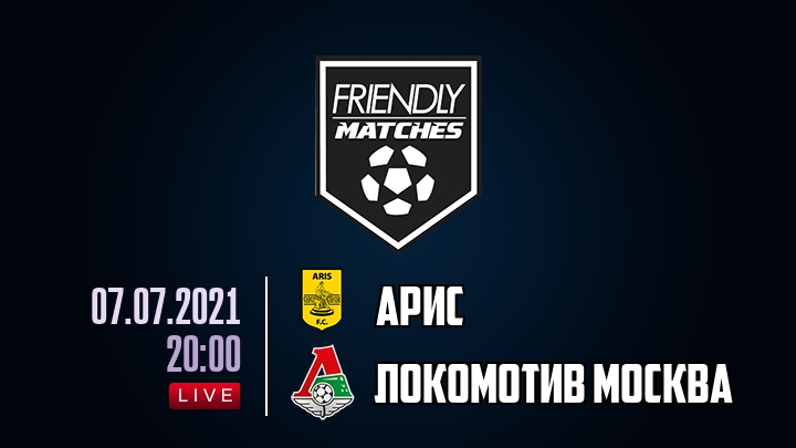 Арис — Локомотив Москва, смотреть онлайн 7 июля 2021