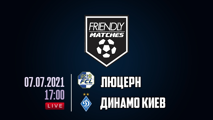 Люцерн — Динамо Киев, смотреть онлайн 7 июля 2021