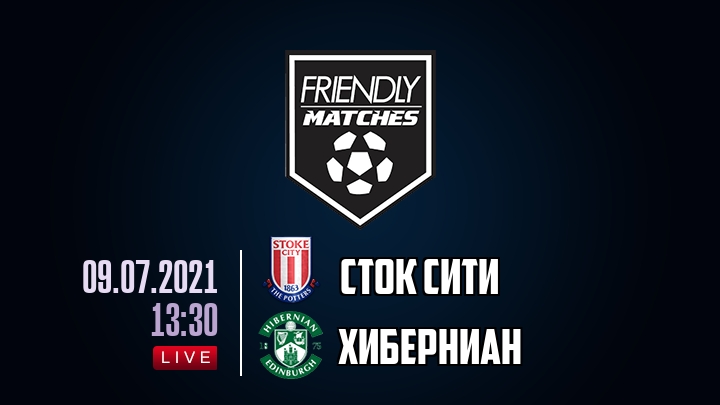Сток Сити — Хиберниан, смотреть онлайн 9 июля 2021