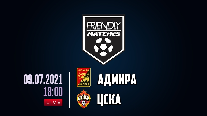 Адмира — ЦСКА, смотреть онлайн 9 июля 2021