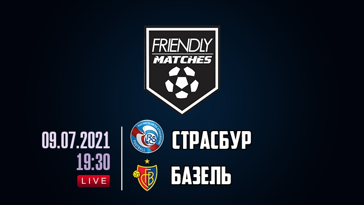 Страсбур — Базель, смотреть онлайн 9 июля 2021