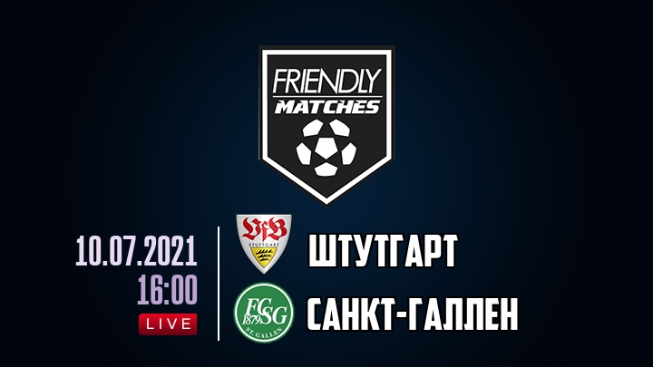 Штутгарт — Санкт-Галлен, смотреть онлайн 10 июля 2021