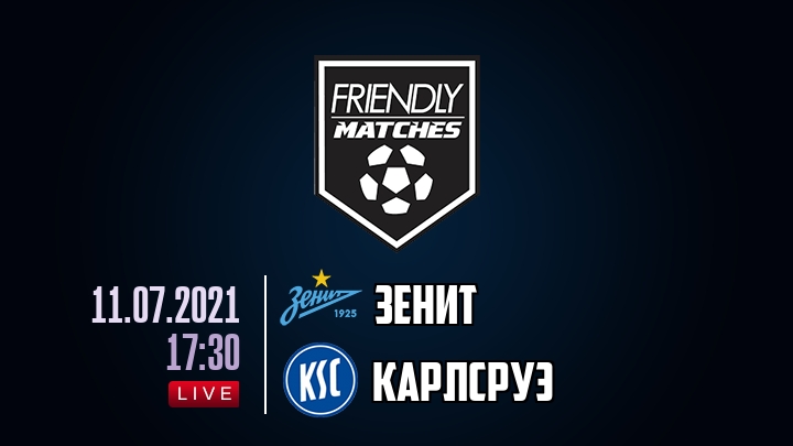Зенит — Карлсруэ, смотреть онлайн 11 июля 2021