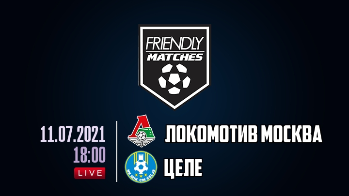 Локомотив Москва — Целе, смотреть онлайн 11 июля 2021