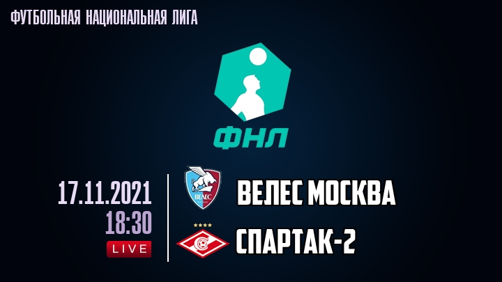 Велес Москва - Спартак-2 - смотреть онлайн 17 ноября 2021