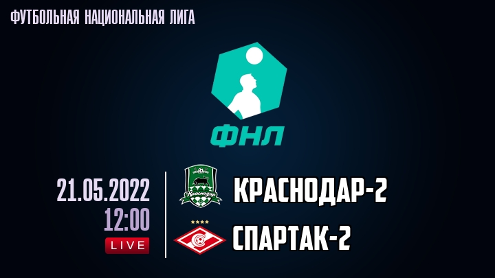 Краснодар-2 - Спартак-2 - смотреть онлайн 21 мая 2022