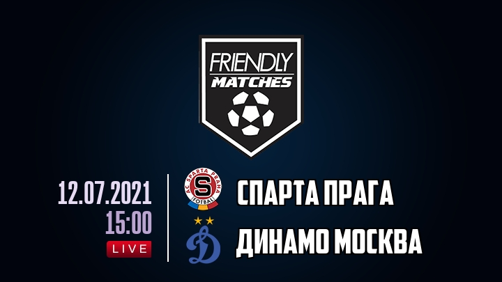 Спарта Прага — Динамо Москва, смотреть онлайн 12 июля 2021