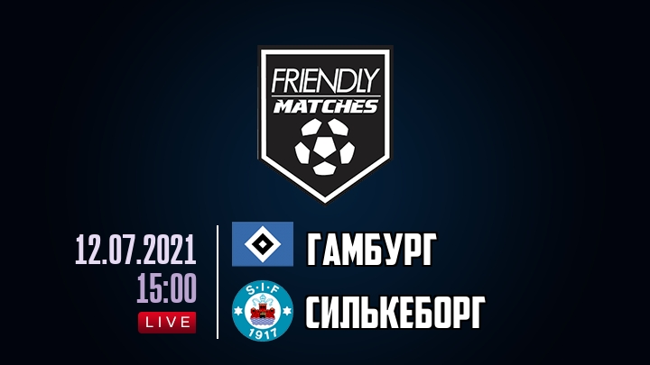 Гамбург — Силькеборг, смотреть онлайн 12 июля 2021