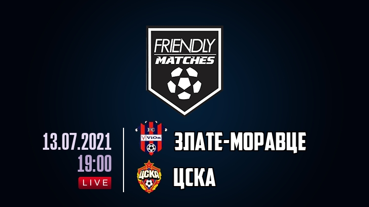 Злате-Моравце — ЦСКА, смотреть онлайн 13 июля 2021