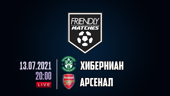 Хиберниан — Арсенал, смотреть онлайн 13 июля 2021