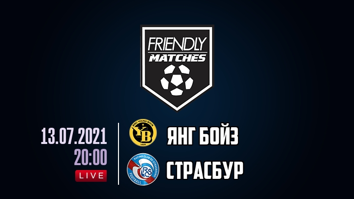 Янг Бойз — Страсбур, смотреть онлайн 13 июля 2021