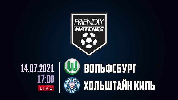 Вольфсбург — Хольштайн Киль, смотреть онлайн 14 июля 2021