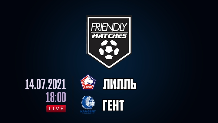 Лилль — Гент, смотреть онлайн 14 июля 2021