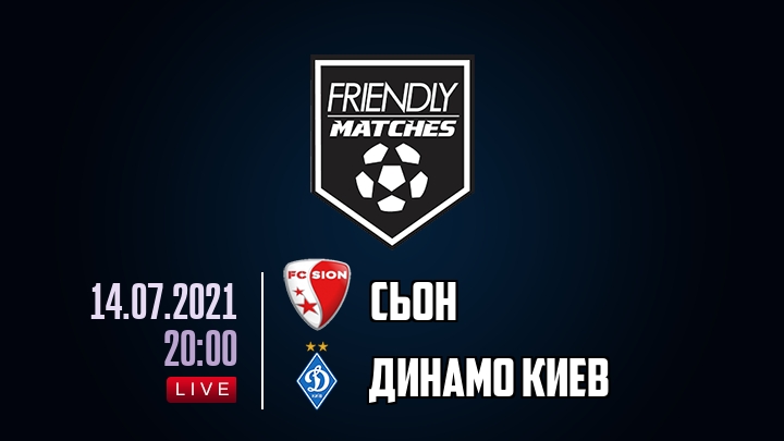 Сьон — Динамо Киев, смотреть онлайн 14 июля 2021