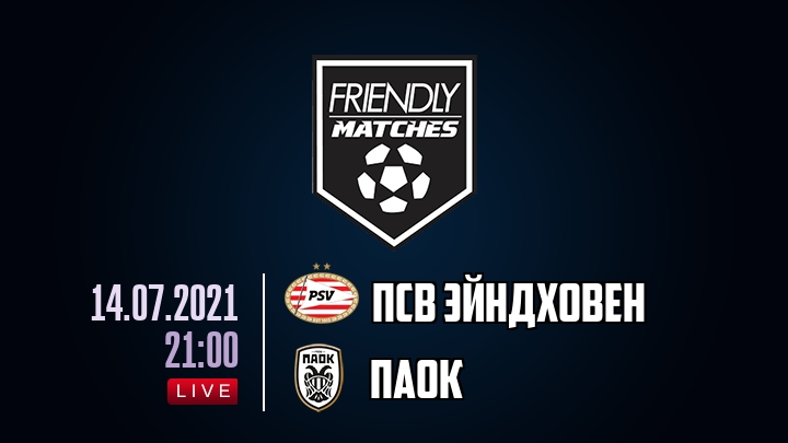 ПСВ Эйндховен — ПАОК, смотреть онлайн 14 июля 2021