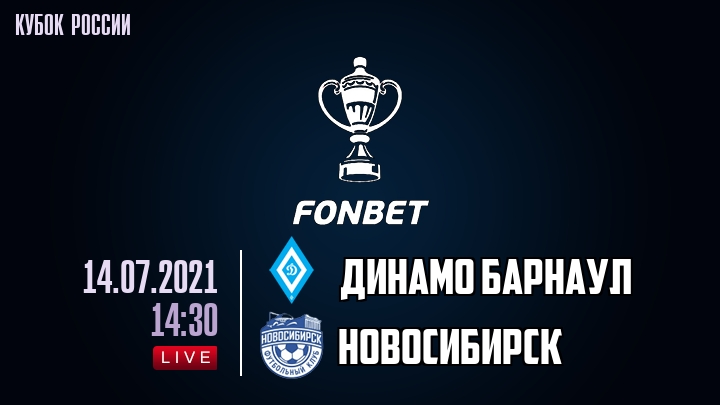 Динамо Барнаул - Новосибирск - смотреть онлайн 14 июля 2021