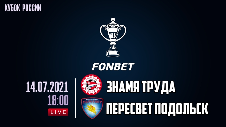 Знамя Труда - Пересвет Подольск - смотреть онлайн 14 июля 2021