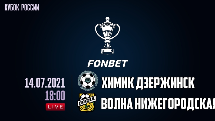 Химик Дзержинск — Волна Нижегородская, смотреть онлайн 14 июля 2021