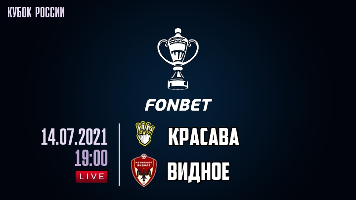 Красава — Видное, смотреть онлайн 14 июля 2021