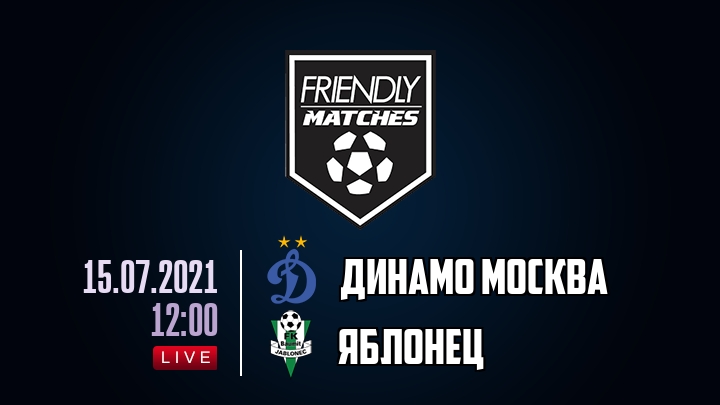 Динамо Москва — Яблонец, смотреть онлайн 15 июля 2021