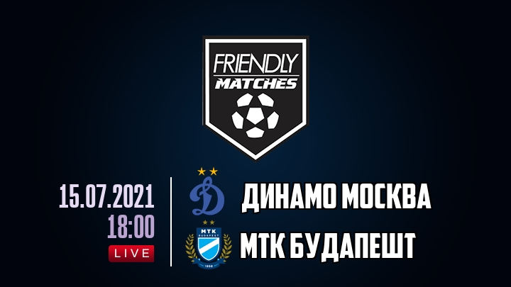 Динамо Москва — МТК Будапешт, смотреть онлайн 15 июля 2021