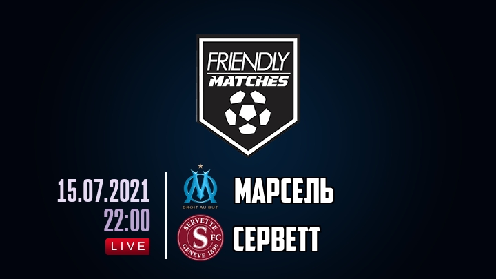 Марсель — Серветт, смотреть онлайн 15 июля 2021