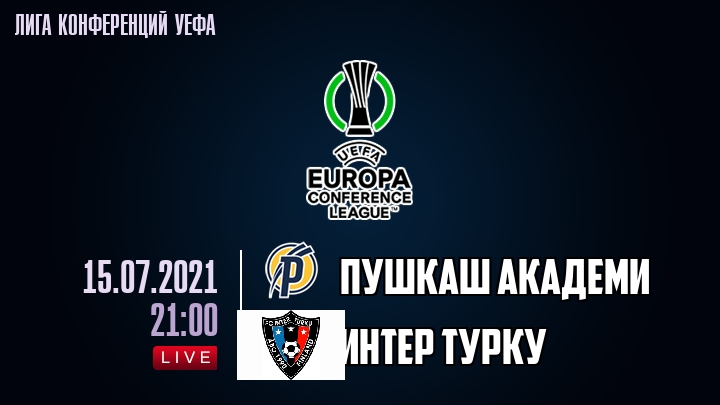 Пушкаш Академи - Интер Турку - смотреть онлайн 15 июля 2021