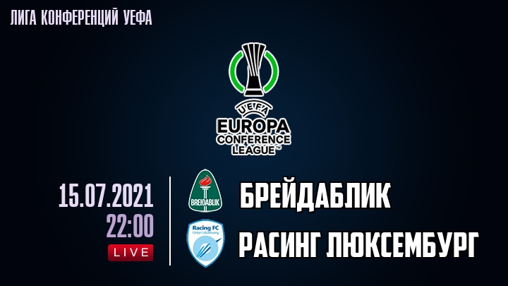 Брейдаблик - Расинг Люксембург - смотреть онлайн 15 июля 2021