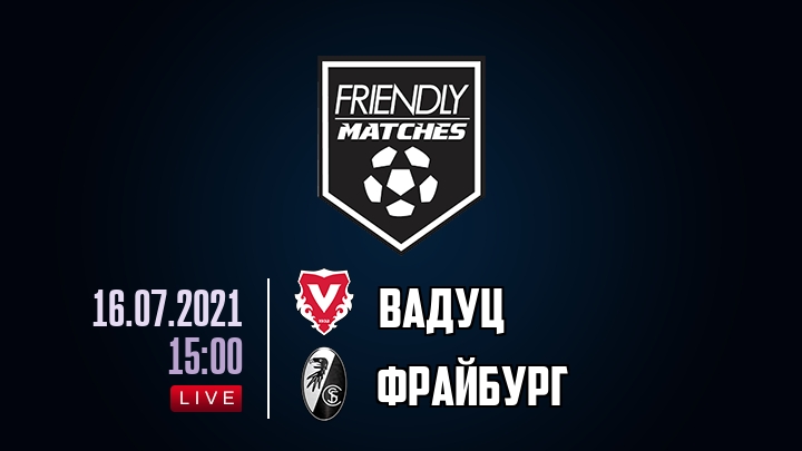 Вадуц — Фрайбург, смотреть онлайн 16 июля 2021