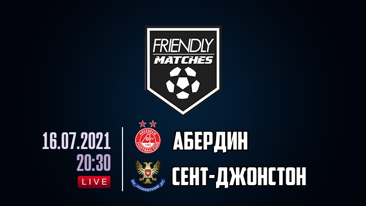 Абердин — Сент-Джонстон, смотреть онлайн 16 июля 2021
