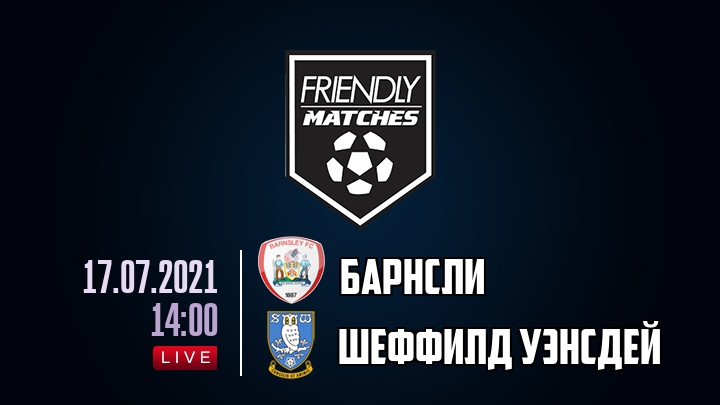 Барнсли — Шеффилд Уэнсдей, смотреть онлайн 17 июля 2021