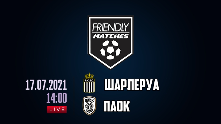 Шарлеруа — ПАОК, смотреть онлайн 17 июля 2021